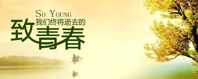 关于青春的名言警句