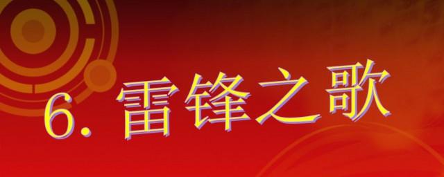 雷锋之歌歌词