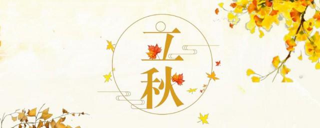 立秋的来历和风俗