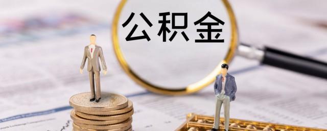 公积金缴存基数是什么由什么组成