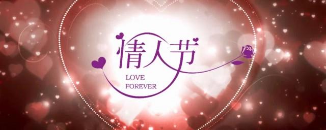 给爱人情人节祝福语温馨