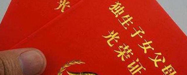 独生子女证丢了怎么补办