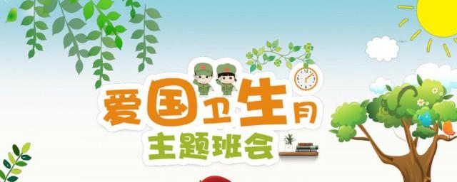 爱国卫生月简介