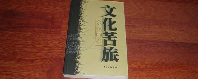 文化苦旅简介