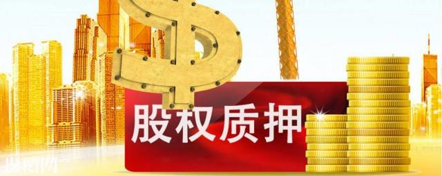 股份质押是什么意思