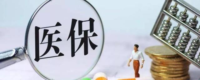 医保自负是什么意思