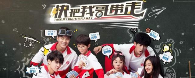 快把我哥带走电视剧演员表