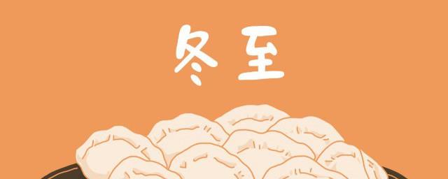 冬至是什么节日