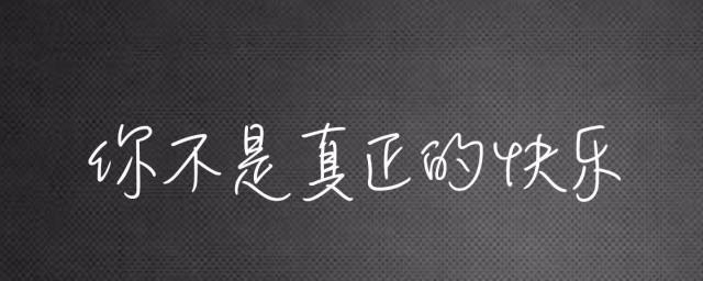 你不是真的快乐歌词
