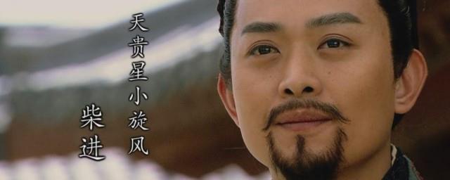 柴进为什么被称为小旋风