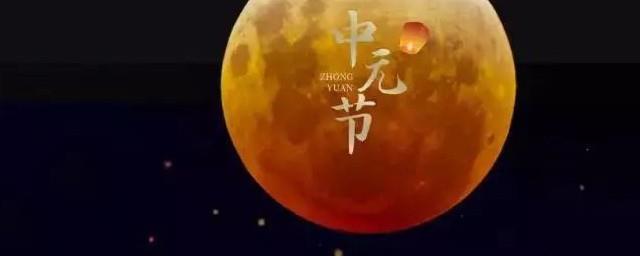 古代中元节是什么节日