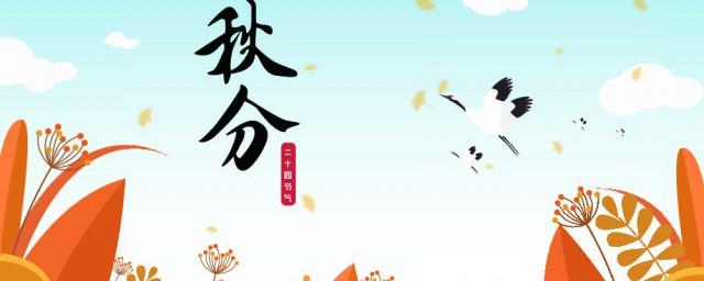 秋分的习俗有哪些