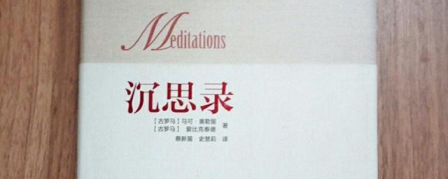 沉思录经典语录