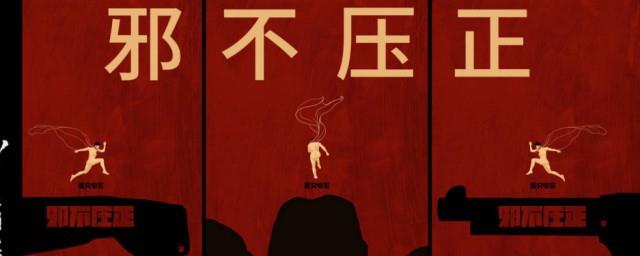 邪不压正是什么意思