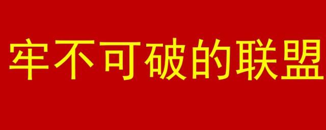 牢不可破的联盟歌词