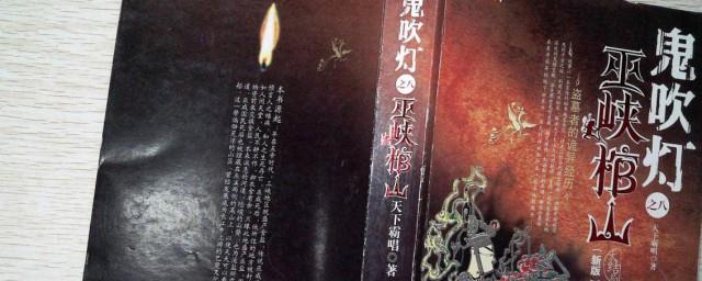 巫峡棺山胡八一结局