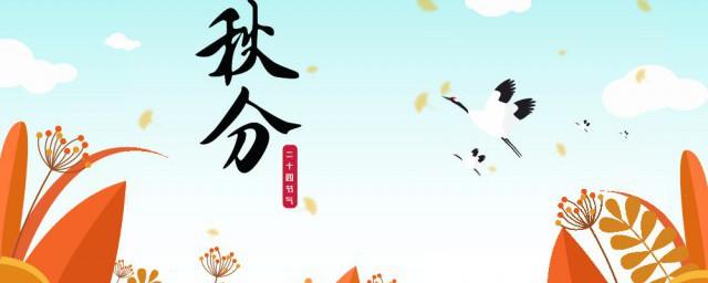 秋分的意思是什么