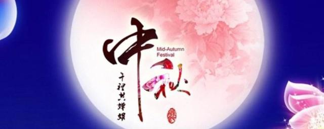 中秋佳节祝福语成語