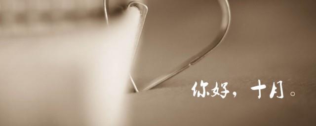 十月你好说说