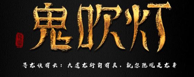 鬼吹灯小说顺序及大概内容