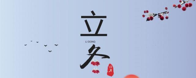 2021立冬后面是什么节气