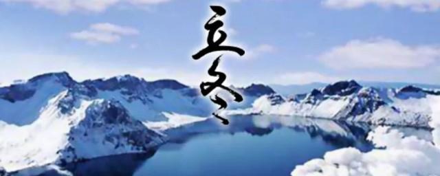 关于立冬的由来