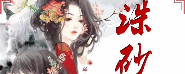 小说诛砂讲的什么