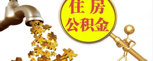苏州公积金怎么提取出来