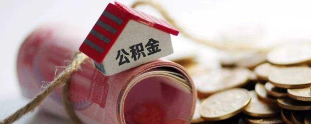 公积金贷款怎么还月供