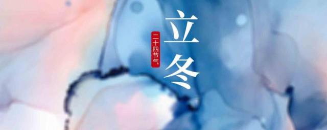 2021立冬节气的唯美句子