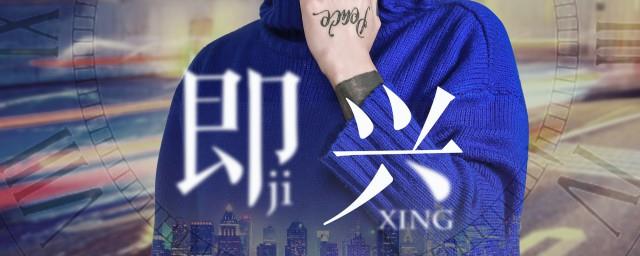 抖音即兴歌词