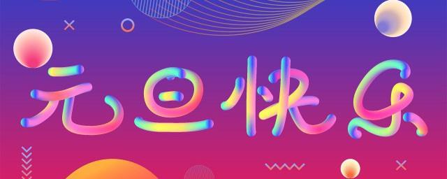 2022元旦跨年朋友圈心情文案说说