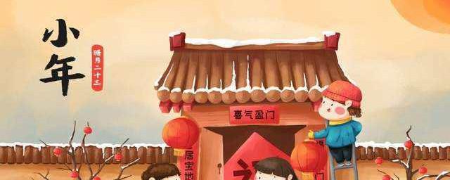 农历小年习俗风俗有哪些