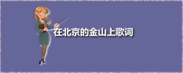在北京的金山上歌词