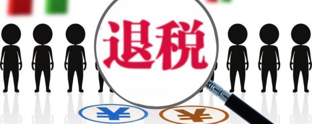 退税条件有哪些