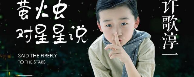 萤火虫对星星说歌词