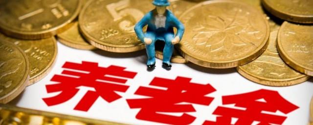 养老保险怎么用