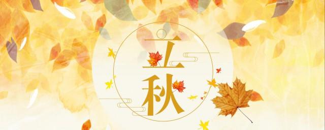 立秋节气祝福语