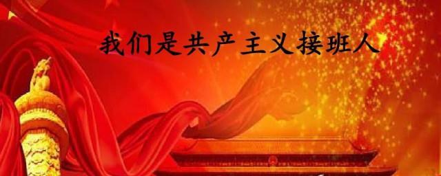 我是共产主义接班人歌词