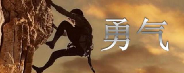勇气歌词是什么