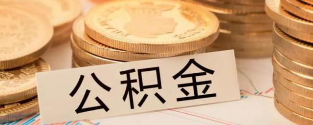 公积金账户怎么查询