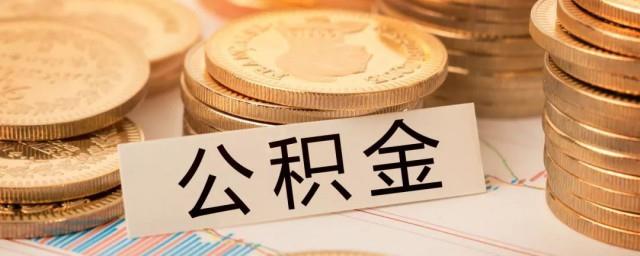 公积金有1万可以贷多少