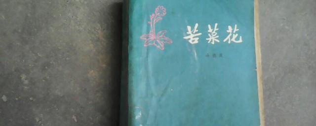 苦菜花小说简介