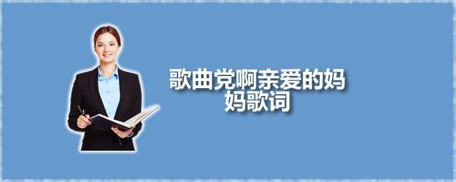 歌曲党啊亲爱的妈妈歌词