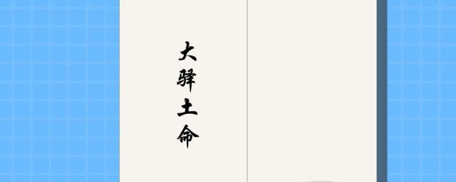 大驿土命是什么意思