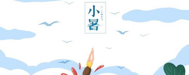小暑祝福语怎么写