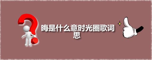 时光圈歌词