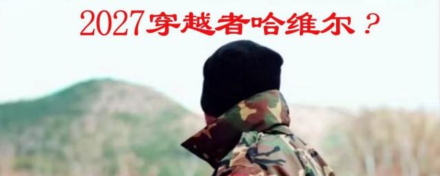 哈维尔2027年穿越事件