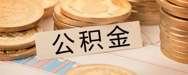 公积金贷款怎么办