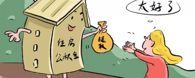 公积金怎么取
